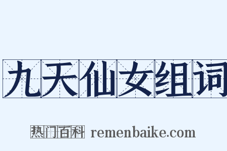 九天仙女组词是什么意思的图片